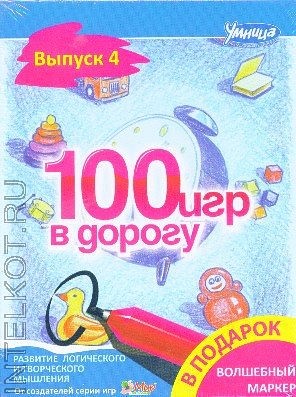 100 игр в дорогу. Голубой выпуск - Умница (2016)_0.jpg